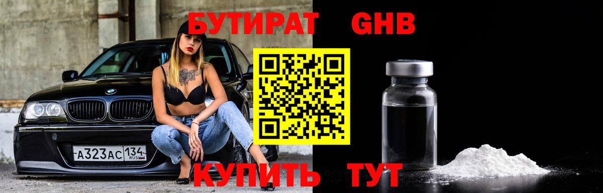 БУТИРАТ вода  Вход с VPN  Каменск-Уральский 